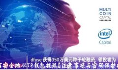 如何安全地从TP钱包提现？注意事项与密码保护攻