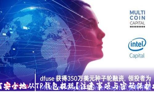 
如何安全地从TP钱包提现？注意事项与密码保护攻略
