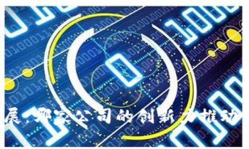 TP钱包的起源与发展：哪家公司的创新力推动了区块链金融革命？