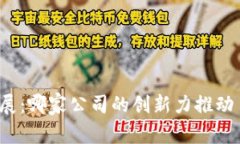 TP钱包的起源与发展：哪家公司的创新力推动了区