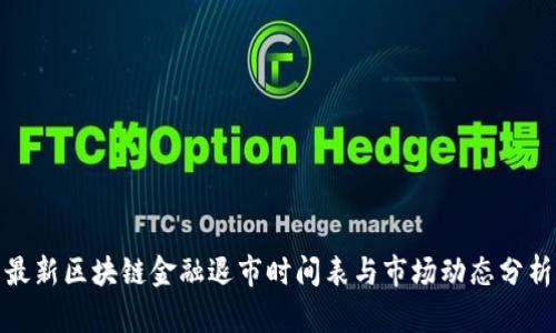 最新区块链金融退市时间表与市场动态分析