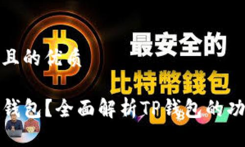 思考一个且的优质

什么是TP钱包？全面解析TP钱包的功能与优势