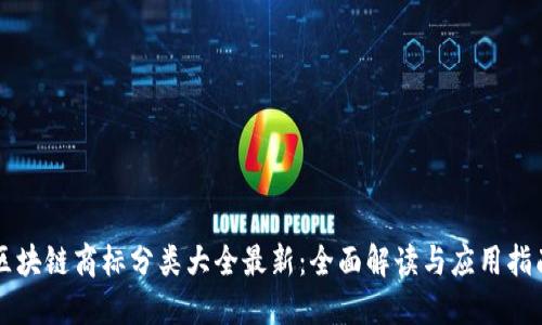 区块链商标分类大全最新：全面解读与应用指南