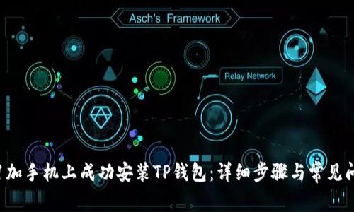 如何在1加手机上成功安装TP钱包：详细步骤与常见问题解答