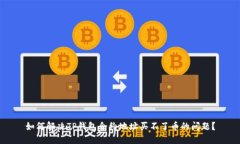 如何解决TP钱包合约地址买不了币的问题？