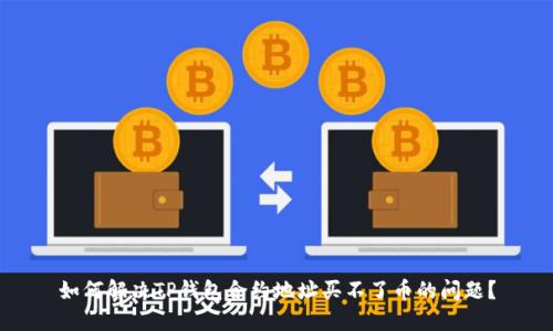 如何解决TP钱包合约地址买不了币的问题？