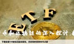 王为民对于比特币和区块链的深入探讨：技术、