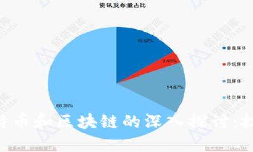王为民对于比特币和区块链的深入探讨：技术、市场与未来
