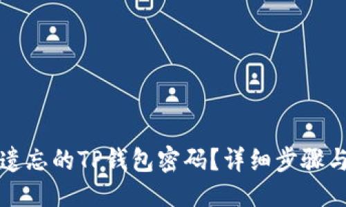 优质  
如何找回遗忘的TP钱包密码？详细步骤与解决方案