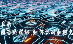 思考一个且的  区块链币圈套路揭秘：如何识别和