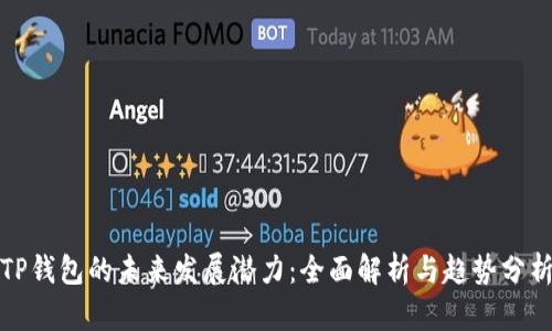 TP钱包的未来发展潜力：全面解析与趋势分析