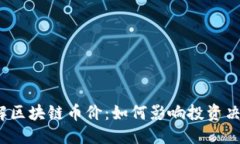 思考一个且的优质 深入理解区块链币价：如何影