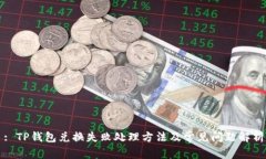: TP钱包兑换失败处理方法及常见问题解析