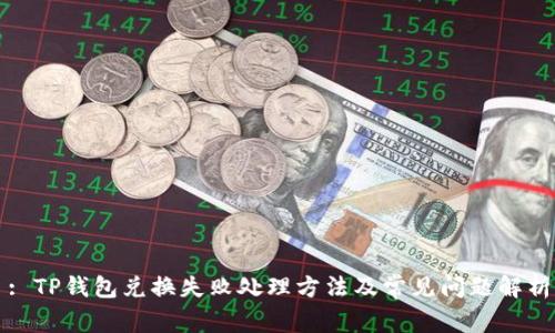 : TP钱包兑换失败处理方法及常见问题解析