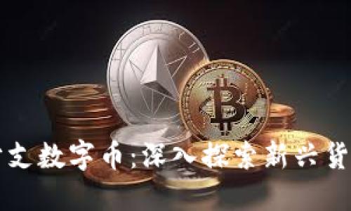区块链分支数字币：深入探索新兴货币的未来