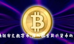区块链分支数字币：深入探索新兴货币的未来