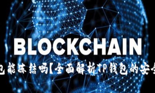 TP钱包能冻结吗？全面解析TP钱包的安全机制