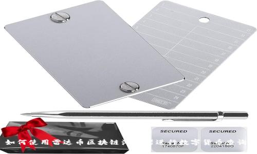 如何使用雷达币区块链浏览器进行数字货币查询？