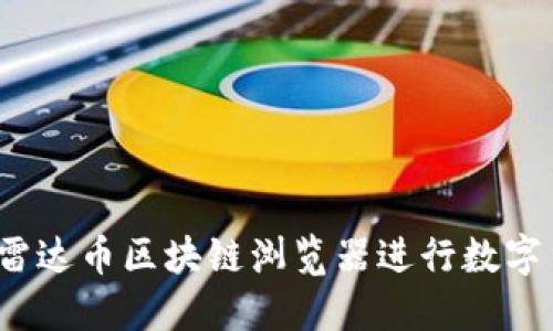 如何使用雷达币区块链浏览器进行数字货币查询？