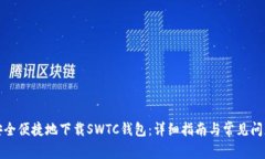 如何安全便捷地下载SWTC钱包：详细指南与常见问