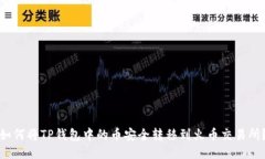 如何将TP钱包中的币安全转移到火币交易所？