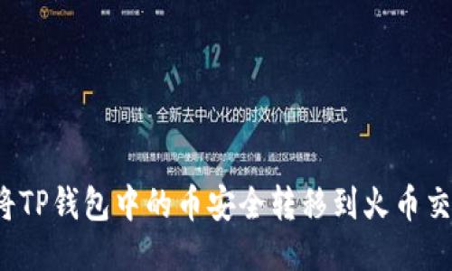 如何将TP钱包中的币安全转移到火币交易所？
