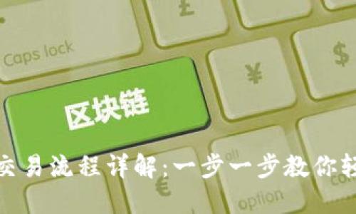 TP钱包交易流程详解：一步一步教你轻松掌握