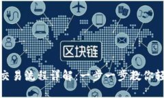 TP钱包交易流程详解：一步一步教你轻松掌握