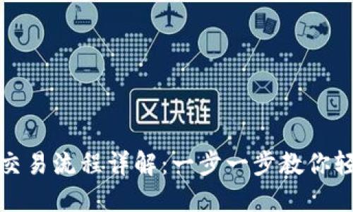 TP钱包交易流程详解：一步一步教你轻松掌握