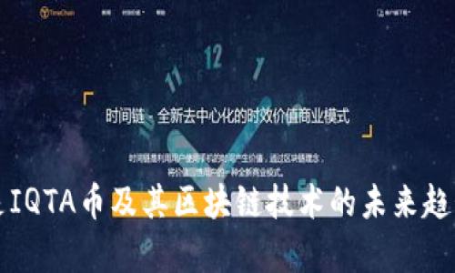 什么是IQTA币及其区块链技术的未来趋势分析