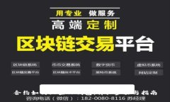 合约如何上架TP钱包：详细步骤与指南