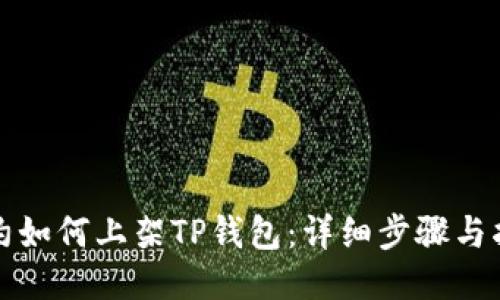 合约如何上架TP钱包：详细步骤与指南