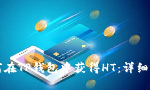 如何在TP钱包中获得HT：详细指南