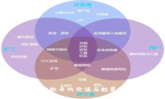TP钱包空投币的价值与投资潜力分析