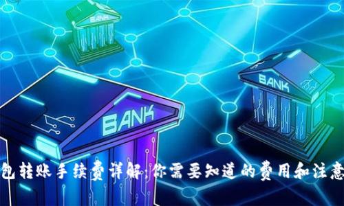 TP钱包转账手续费详解：你需要知道的费用和注意事项