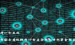 思考一个且的如何安全有效地将TP分身份钱包中的