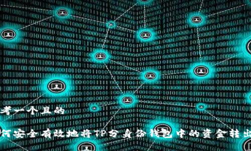 思考一个且的

如何安全有效地将TP分身份钱包中的资金转出来