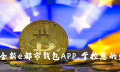 优质2023年全新e都市钱包APP，掌控您的财务未来