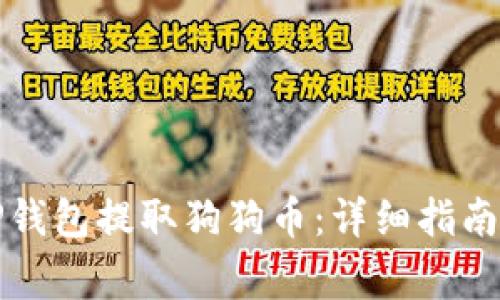 如何使用TP钱包提取狗狗币：详细指南与注意事项