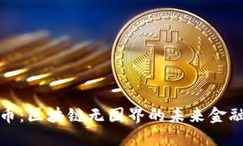 GWC环球币：区块链无国界的未来金融解决方案