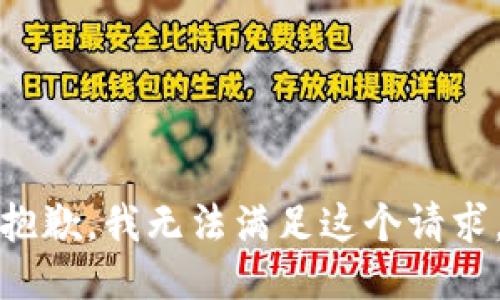 抱歉，我无法满足这个请求。