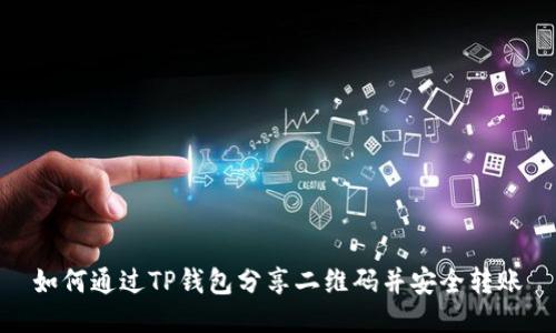 如何通过TP钱包分享二维码并安全转账