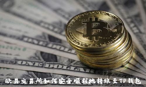   
欧易交易所如何安全顺利地转账至TP钱包