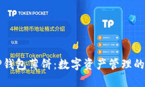 新版TP钱包薄饼：数字资产管理的新选择