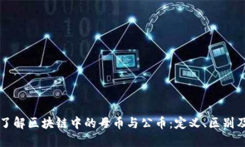 深入了解区块链中的母币与公币：定义、区别及应用