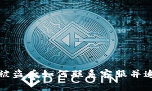 TP钱包被盗后如何联系客服并追回资产