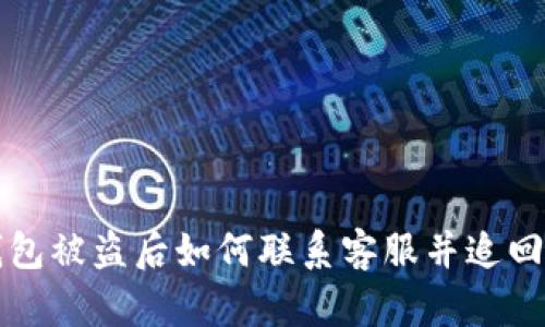 TP钱包被盗后如何联系客服并追回资产