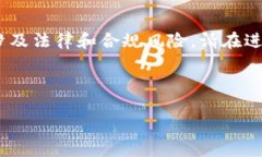 请注意：t p钱包及shit的使用和交易可能涉及法律