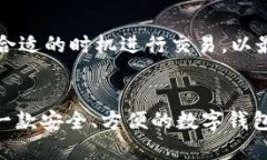 biao tiTP数字通用钱包：未来数字货币的便捷之选