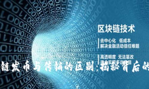 区块链发币与传销的区别：揭秘背后的真相